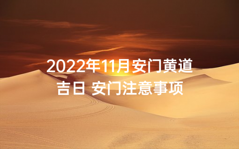 2022年11月安门黄道吉日 安门注意事项