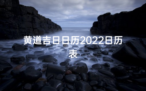 黄道吉日日历2022日历表