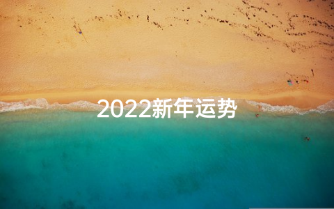 2022新年运势
