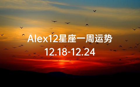 Alex12星座一周运势12.18-12.24