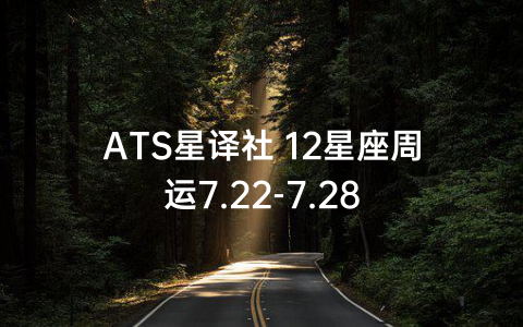 ATS星译社 12星座周运7.22-7.28