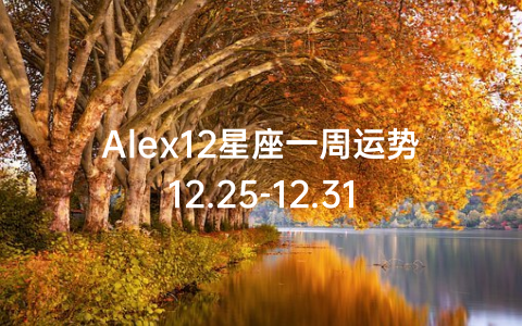 Alex12星座一周运势12.25-12.31