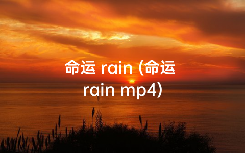 命运 rain (命运 rain mp4)