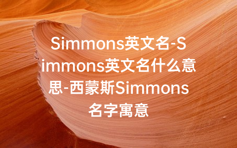 Simmons英文名-Simmons英文名什么意思-西蒙斯Simmons名字寓意