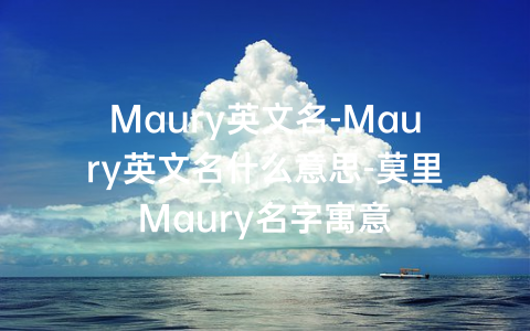 Maury英文名-Maury英文名什么意思-莫里Maury名字寓意