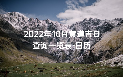 2022年10月黄道吉日查询一览表-日历