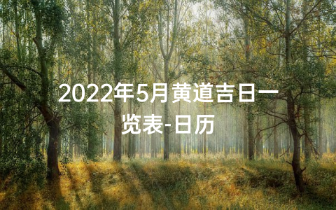 2022年5月黄道吉日一览表-日历