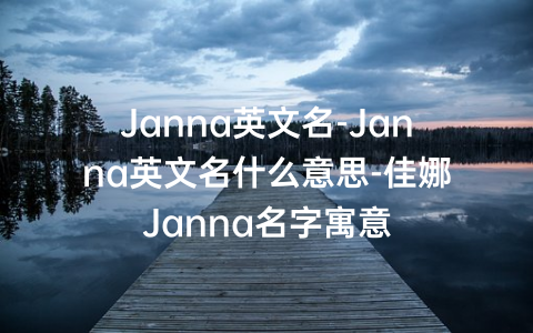 Janna英文名-Janna英文名什么意思-佳娜Janna名字寓意