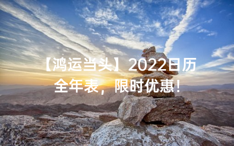 【鸿运当头】2022日历全年表，限时优惠！